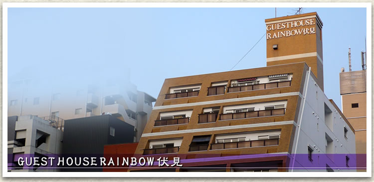 GUESTHOUSE RAINBOW伏見